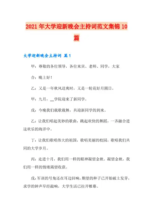 2021年大学迎新晚会主持词范文集锦10篇