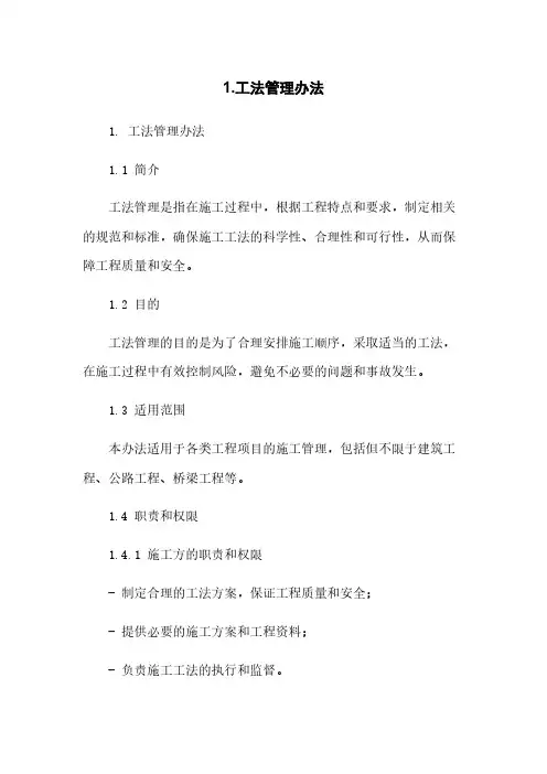 1.工法管理办法简版