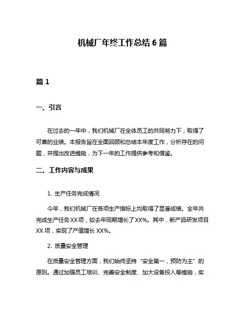 机械厂年终工作总结6篇