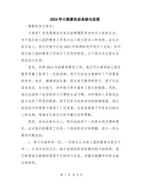 2024年小班家长会总结与反思