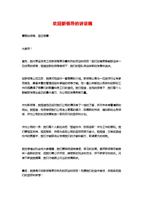 欢迎新领导的讲话稿