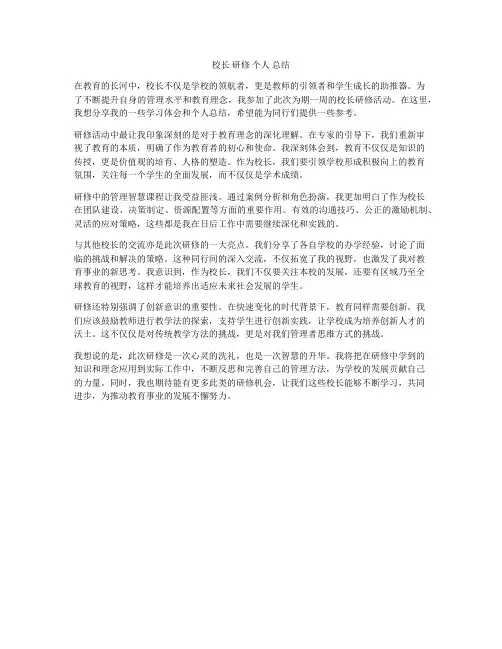校长 研修 个人 总结