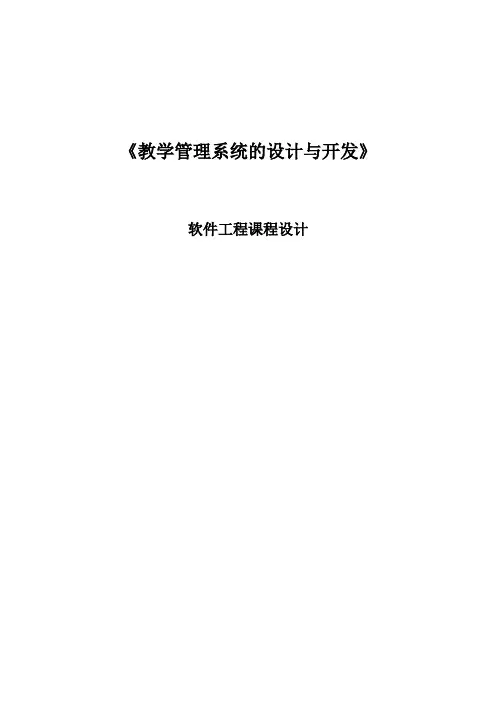 教学管理系统的设计与开发(软件工程课程设计)