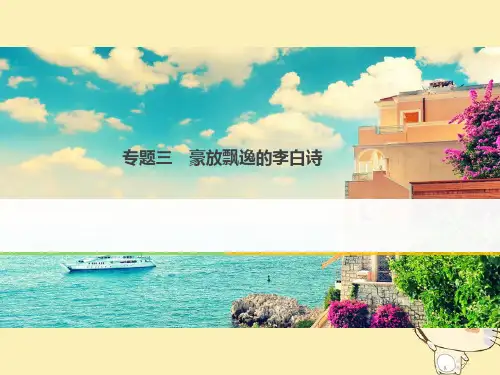 豪放飘逸的李白诗ppt (1)