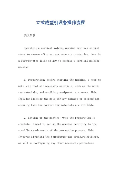 立式成型机设备操作流程