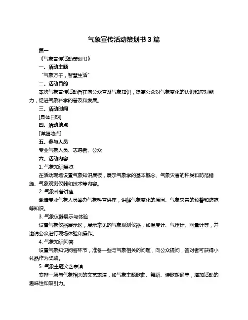气象宣传活动策划书3篇