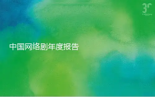 中国网络剧年度报告