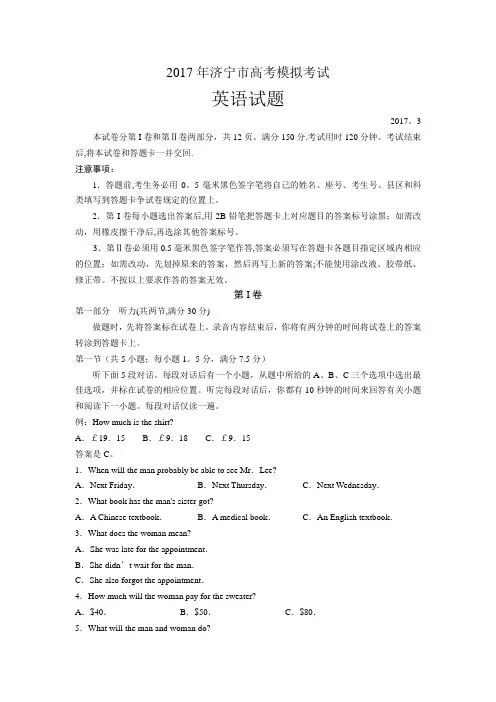 山东省济宁市2017届高考第一次模拟(3月)英语试题含答案