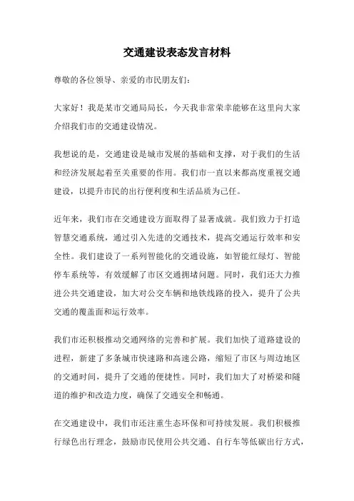 交通建设表态发言材料