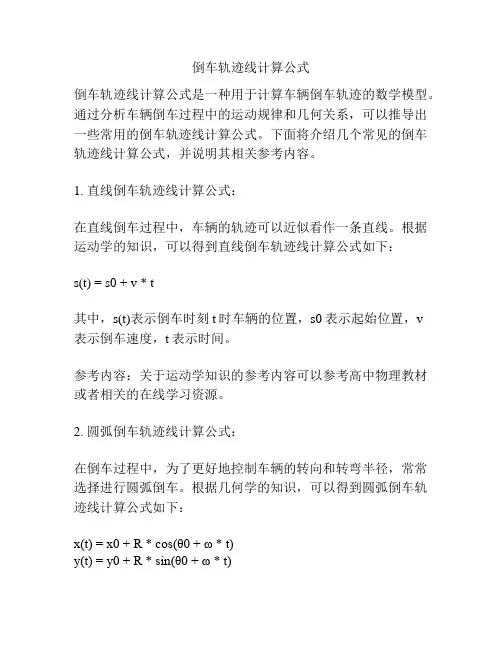 倒车轨迹线计算公式