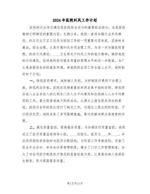 2024年医院纠风工作计划（4篇）