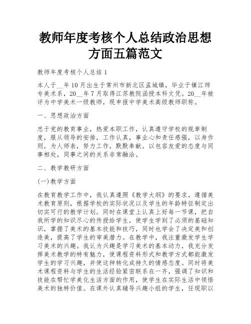 教师年度考核个人总结政治思想方面五篇范文
