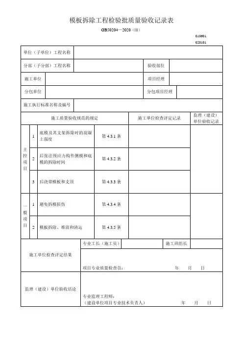 模板拆除工程检验批质量验收记录表