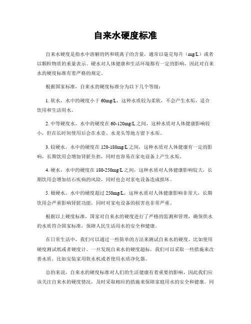自来水硬度标准
