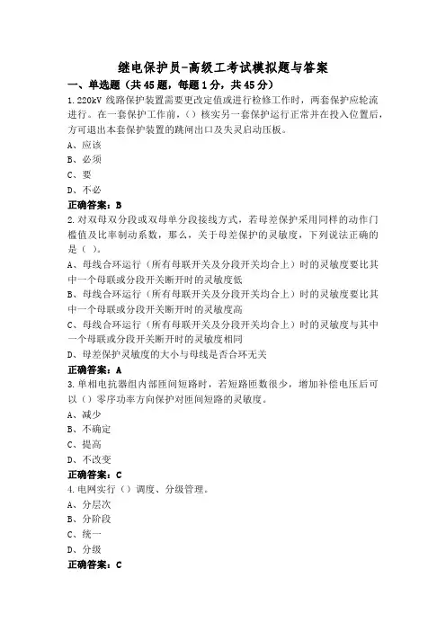 继电保护员-高级工考试模拟题与答案