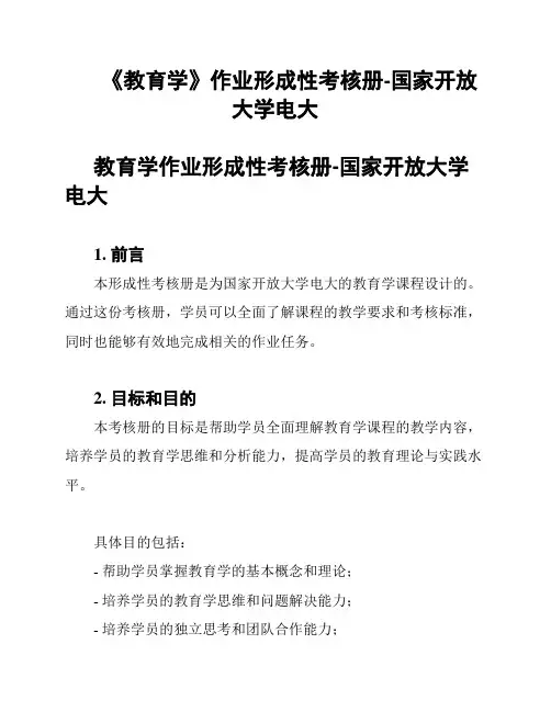 《教育学》作业形成性考核册-国家开放大学电大