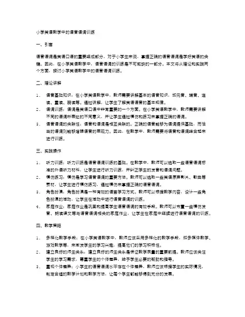 小学英语教学中的语音语调训练