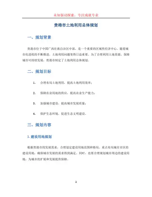 贵港市土地利用总体规划