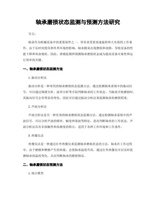 轴承磨损状态监测与预测方法研究