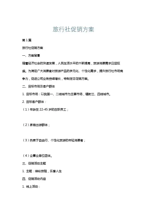 旅行社促销方案