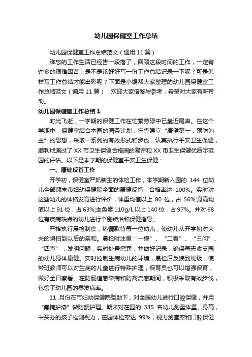 幼儿园保健室工作总结范文（通用11篇）