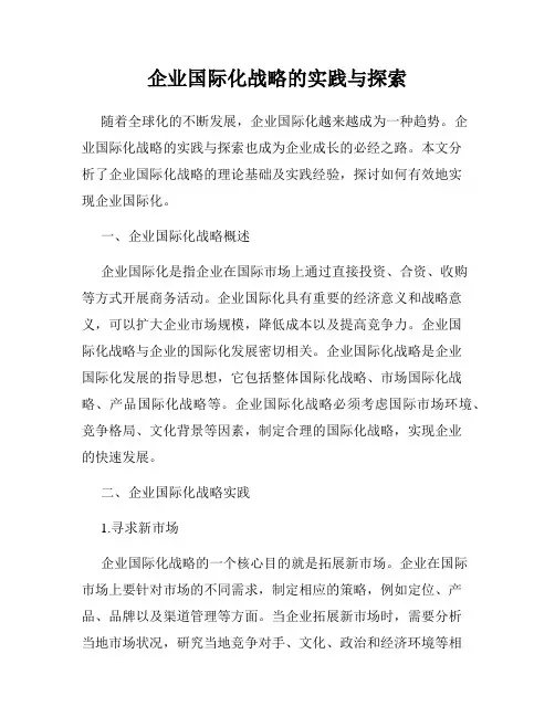 企业国际化战略的实践与探索
