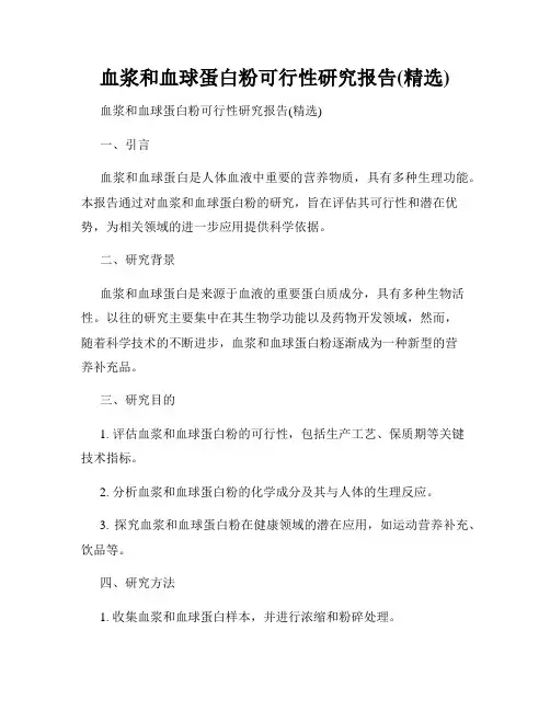 血浆和血球蛋白粉可行性研究报告(精选)