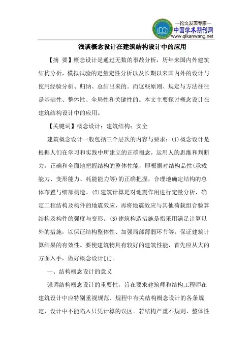 概念设计在建筑结构设计中的应用