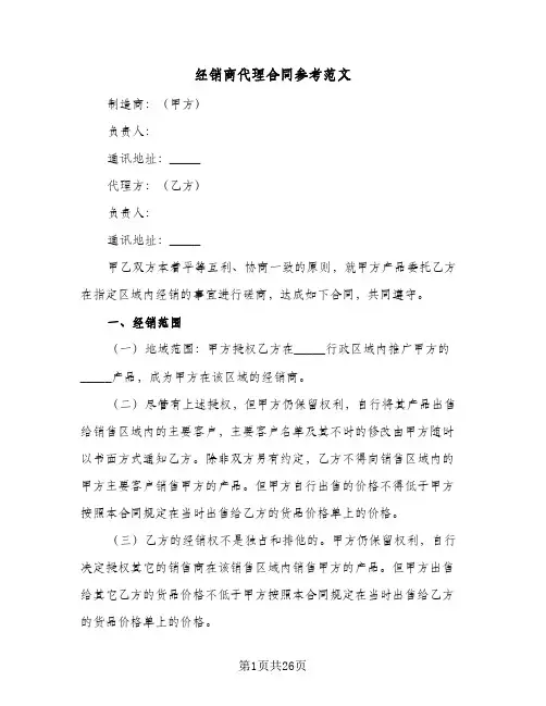 经销商代理合同参考范文(5篇)