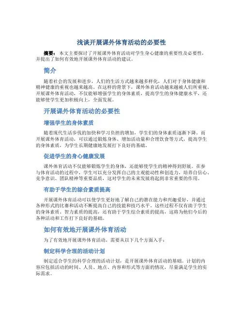 浅谈开展课外体育活动的必要性