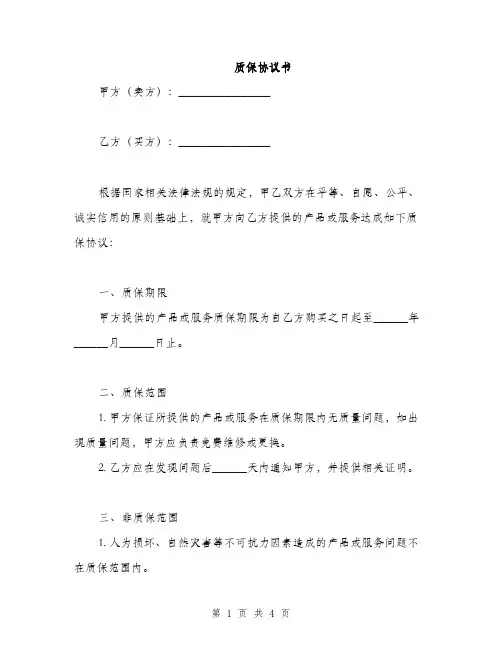 质保协议书(2篇)