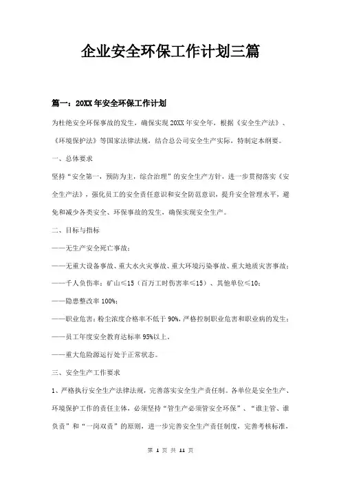 企业安全环保工作计划三篇