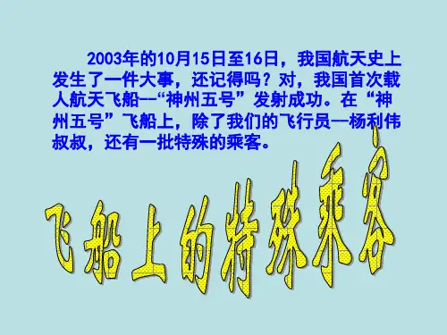 新人教版四年级上册语文32.飞船上的特殊乘客公开课课件