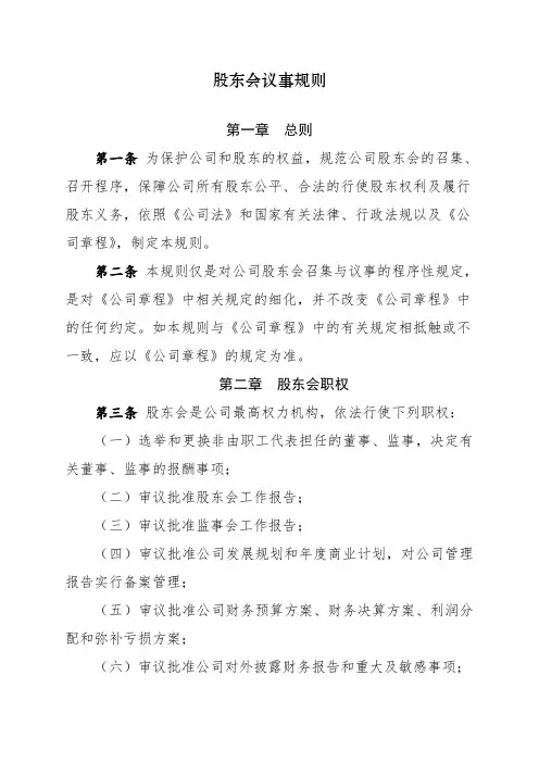 3、《股东会议事规则》