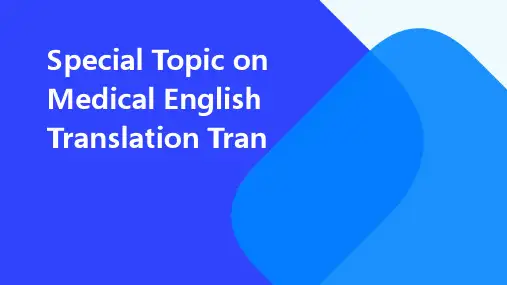 医学英语翻译专题：定语从句翻译方法
