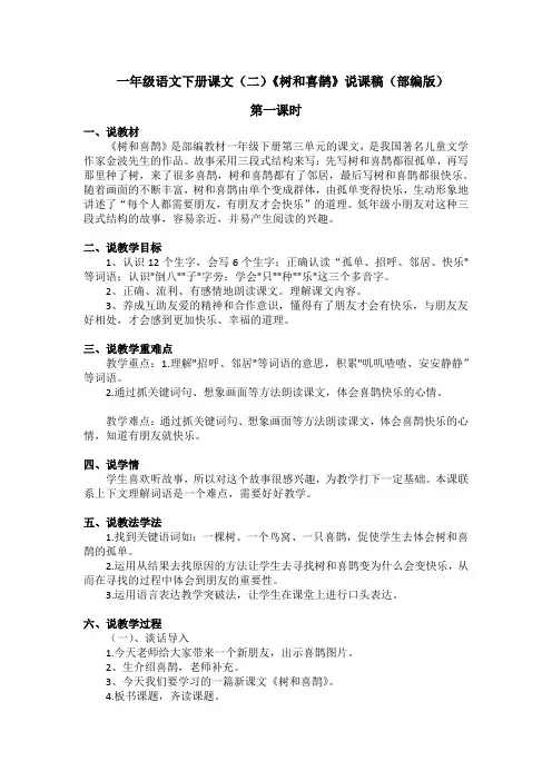 一年级语文下册课文(二)5《树和喜鹊》说课稿(部编版)含2个课时