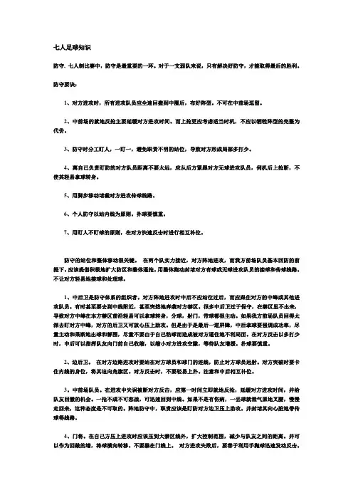 七人制足球知识(转帖)