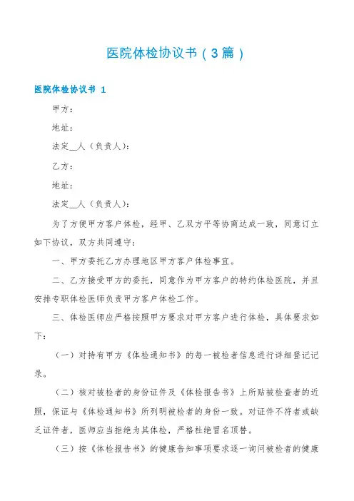 医院体检协议书(3篇)