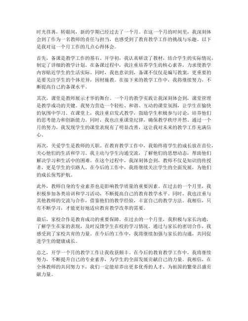 教师心得体会开学一个月