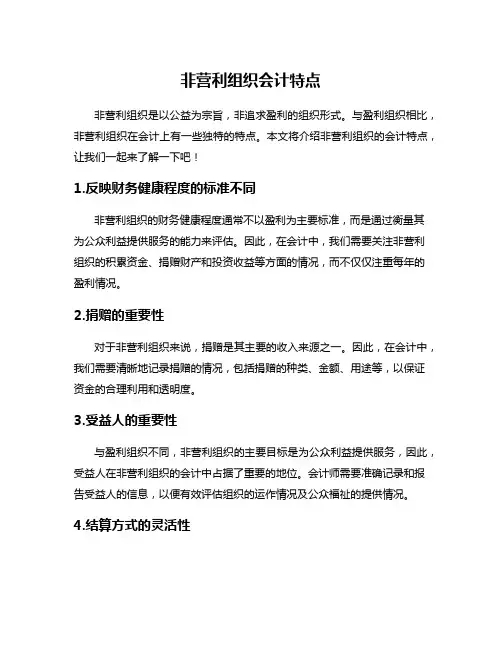 非营利组织会计特点