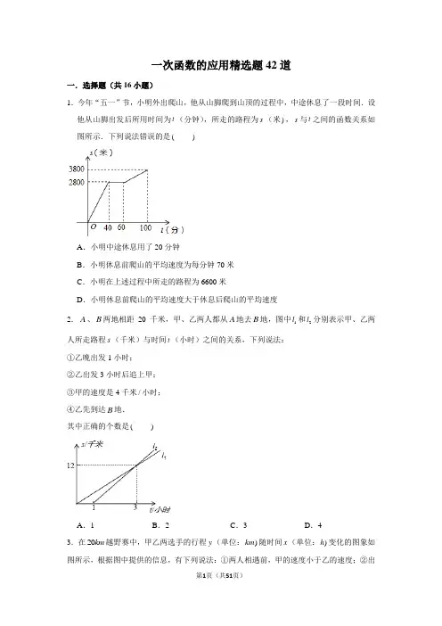 一次函数的应用精选题42道