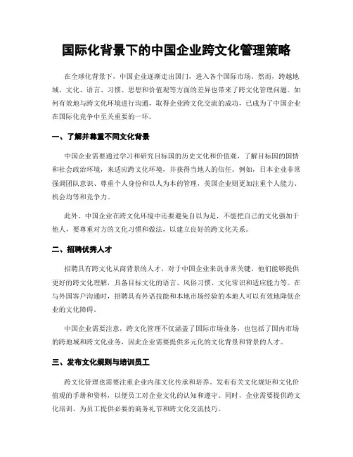 国际化背景下的中国企业跨文化管理策略