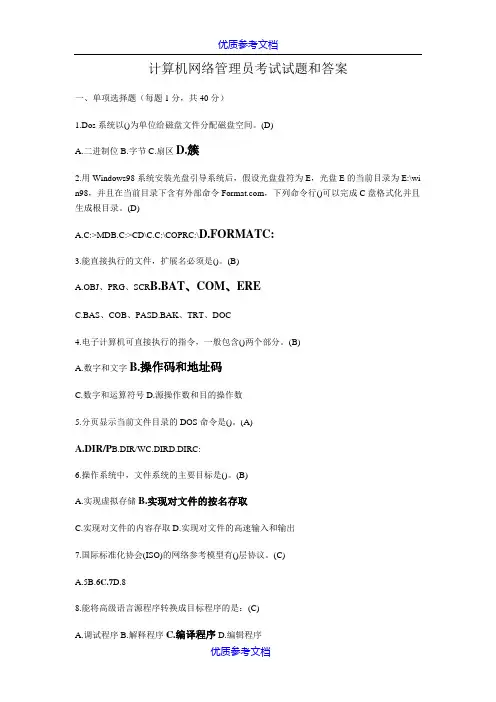 【参考借鉴】计算机网络管理员考试试题库和答案.doc