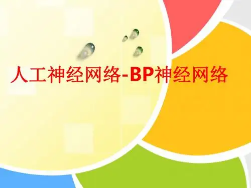 [课件]人工神经网络-BP神经网络PPT