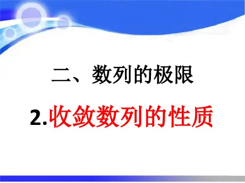 2.2收敛数列的性质华师大版数学分析第二章数列的极限ppt