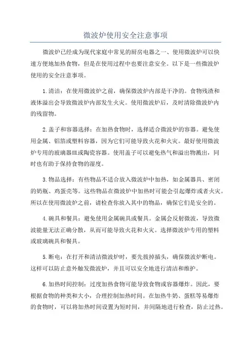 微波炉使用安全注意事项