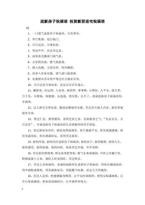 进新房子祝福语 祝贺新居进宅祝福语