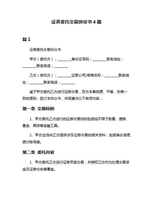 证券委托交易协议书4篇