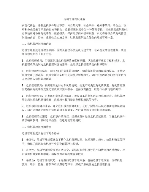 危机管理制度详解