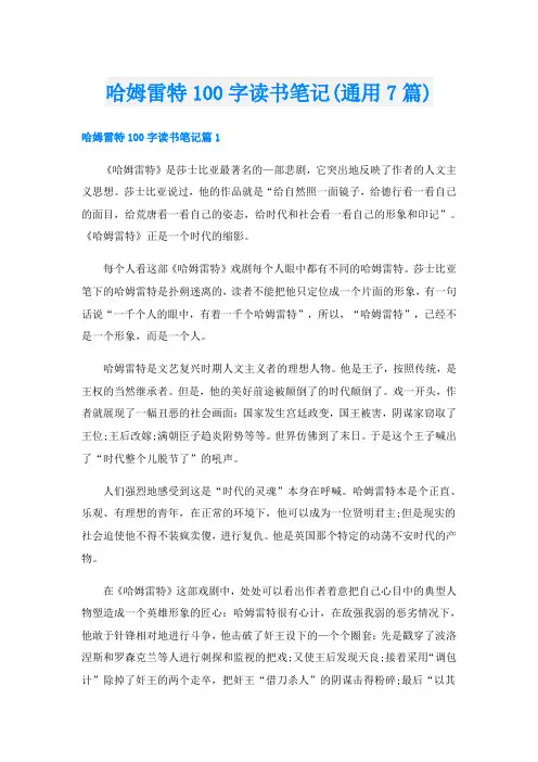 哈姆雷特100字读书笔记(通用7篇)